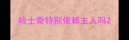 哈士奇特别依赖主人吗
