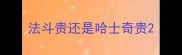 法斗贵还是哈士奇贵