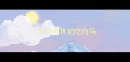 2个月狗狗能吃肉吗