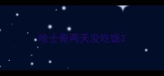 哈士奇两天没吃饭