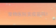 宠物医院卖疫苗吗