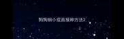 狗狗细小疫苗接种方法