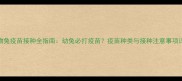 宠物兔疫苗接种全指南幼兔必打疫苗疫苗种类与接种注意事项详解
