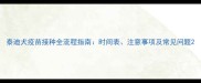 泰迪犬疫苗接种全流程指南时间表注意事项及常见问题