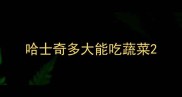 哈士奇多大能吃蔬菜