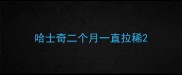 哈士奇二个月一直拉稀