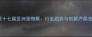 第十七届亚洲宠物展行业趋势与创新产品全