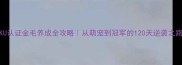 CKU认证金毛养成全攻略从萌宠到冠军的120天逆袭之路