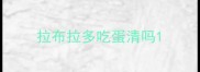 拉布拉多吃蛋清吗
