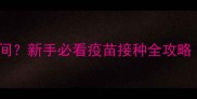小狗狂犬疫苗最佳接种时间新手必看疫苗接种全攻略附时间表与注意事项