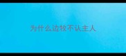 为什么边牧不认主人