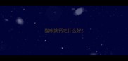 猫咪缺钙吃什么好