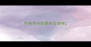 拉布拉多能憋多久便便