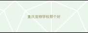 重庆宠物学校那个好