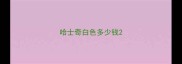 哈士奇白色多少钱