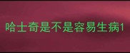 哈士奇是不是容易生病