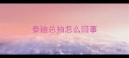 泰迪总抽怎么回事