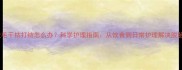 拉布拉多犬毛干枯打结怎么办科学护理指南从饮食到日常护理解决脱胎换毛难题