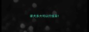 家犬多大可以打疫苗