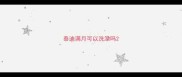 泰迪满月可以洗澡吗