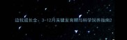 边牧成长全3-12月关键发育期与科学饲养指南