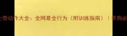 哈士奇动作大全全网最全行为附训练指南养狗必看