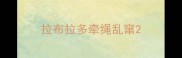 拉布拉多牵绳乱窜
