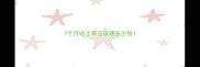 7个月哈士奇应该喂多少钱