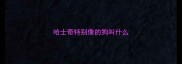 哈士奇特别像的狗叫什么