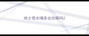 哈士奇水喝多会拉稀吗