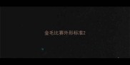 金毛比赛外形标准
