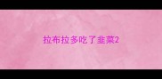 拉布拉多吃了韭菜