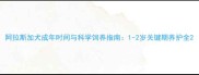 阿拉斯加犬成年时间与科学饲养指南1-2岁关键期养护全