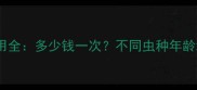 宠物体内外驱虫费用全多少钱一次不同虫种年龄地区价格差异指南