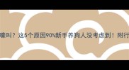 2月龄幼犬持续嚎叫这5个原因90新手养狗人没考虑到附行为纠正全攻略