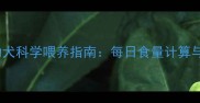 三个月金毛幼犬科学喂养指南每日食量计算与营养管理全