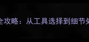 专业指南边境牧羊犬毛发修剪全攻略从工具选择到细节处理手把手教你打造完美犬型