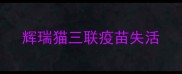 辉瑞猫三联疫苗失活