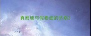 真泰迪与假泰迪的区别