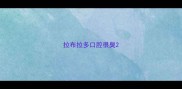 拉布拉多口腔很臭