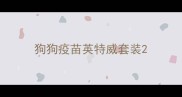 狗狗疫苗英特威套装