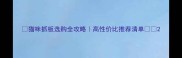 猫咪抓板选购全攻略高性价比推荐清单
