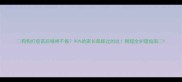 狗狗打疫苗后精神不振90的家长都踩过的坑附超全护理指南