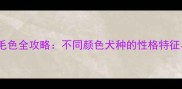 拉布拉多犬毛色全攻略不同颜色犬种的性格特征与养护指南