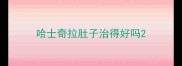 哈士奇拉肚子治得好吗