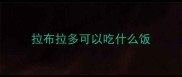 拉布拉多可以吃什么饭