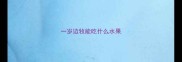 一岁边牧能吃什么水果