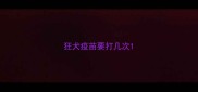 狂犬疫苗要打几次