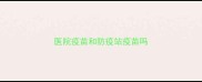 医院疫苗和防疫站疫苗吗