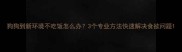 狗狗到新环境不吃饭怎么办3个专业方法快速解决食欲问题